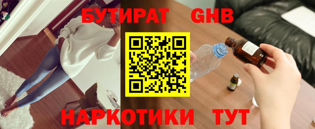 БУТИРАТ жидкий экстази Лениногорск