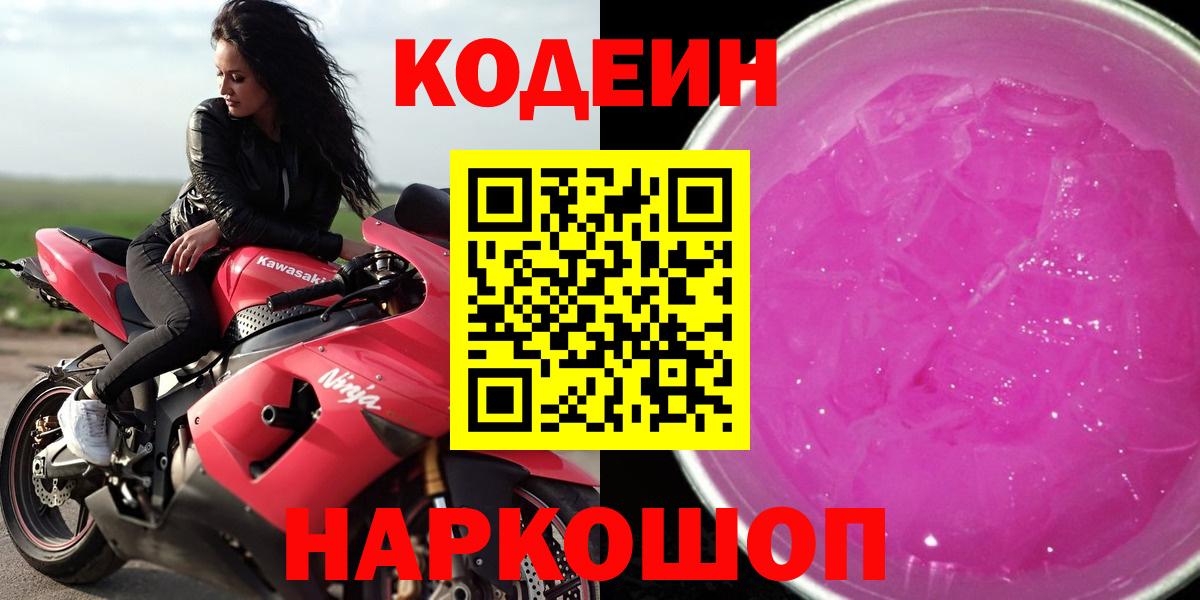 Кодеин напиток Lean (лин) Лениногорск